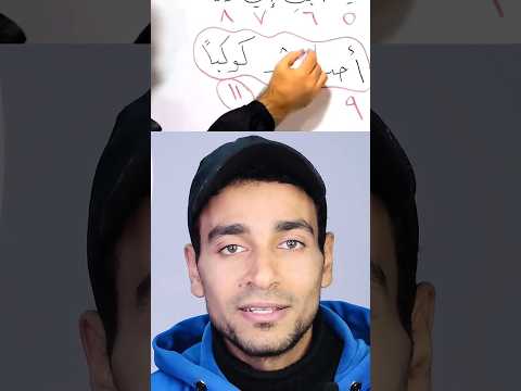 الإعجاز العددي في القرآن