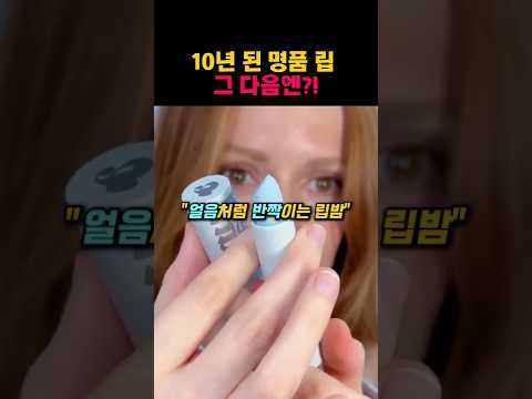 10년된 명품립을 바르는 이 누나…