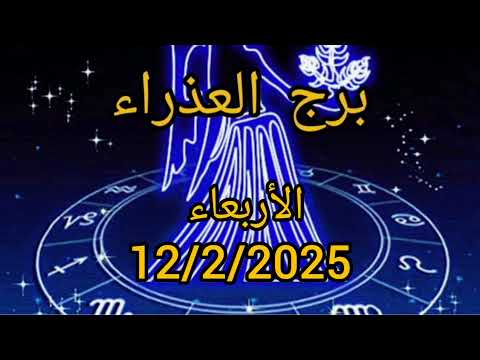 برج العذراء اليوم الأربعاء 12/2/2025