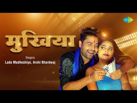 #Video | मुखिया | #Lado Madheshiya | #Arohi Bhardwaj | Mukhiya | #Bhojpuri Gana