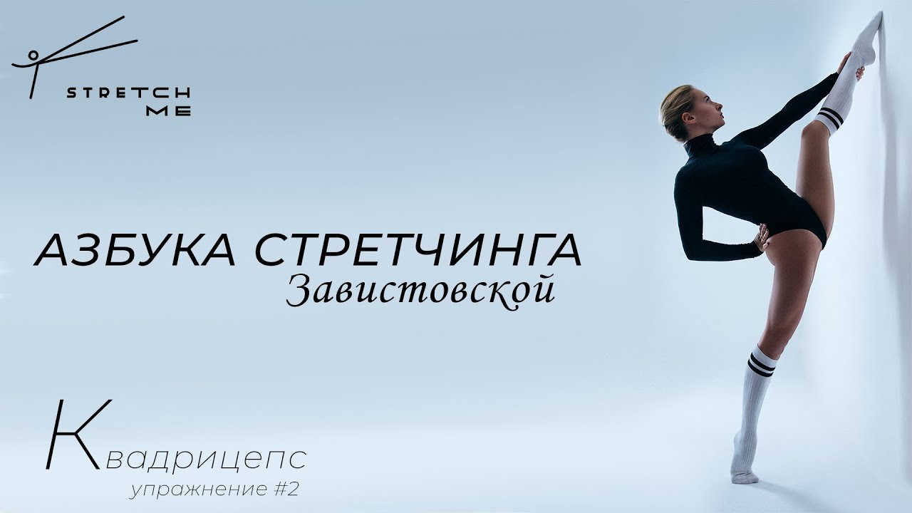 Растяжка передней поверхности бедра. Упражнение второе. Азбука стретчинга