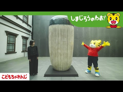 テレビ番組「しまじろうのわお！」アートのわお！～国立工芸館篇～