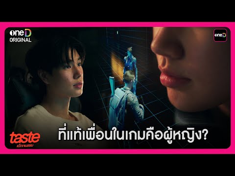 เล่นเกมด้วยกันมาตั้งนาน เพิ่งรู้ว่าเพื่อนในเกมคือผู้หญิง! | Highlight TASTE เด็กเจนแซ่บ EP2 | oneD
