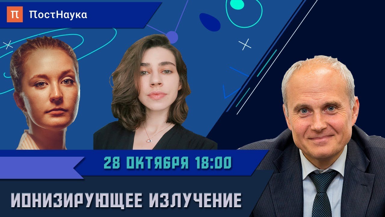 Ионизирующее излучение Георгий Тихомиров