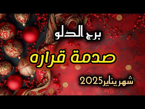 برج الدلو*عم تدعي🙏🙏🙏 يلغي الفكرة من رأسه هذا العنيد👊😡😤😱/شهر يناير2025