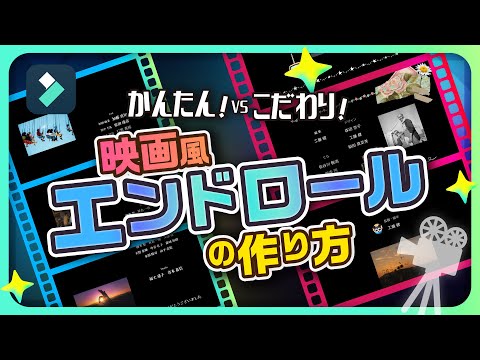 【2025年最新版】映画風エンドロールの作り方｜Wondershare Filmora（Windows & Mac）