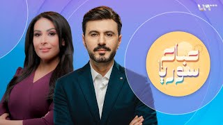 صباح سوريا | في اليوم العالمي للغات الإشارة.. صباح سوريا يوجه رسالة تواصل ومحبة