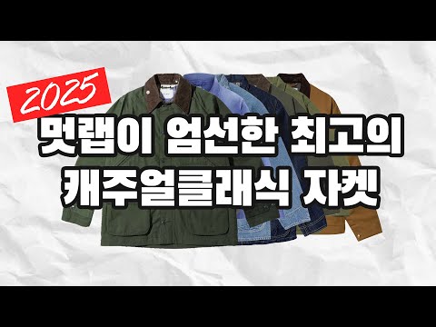 남자는 자켓이다 꼭 가지고 있어야 할 클래식 자켓 7선