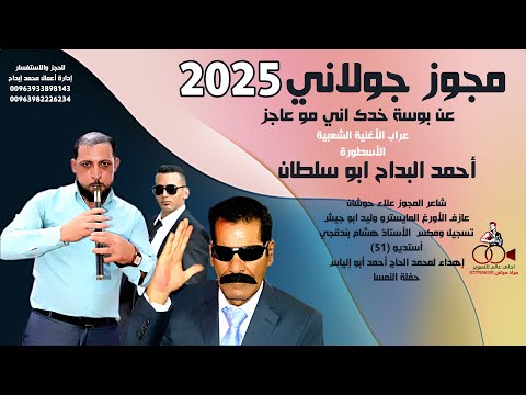 مجوز جولاني 2025 عن بوسة خدك اني مو عاجز - الاسطورة ابو سلطان احمد البداح