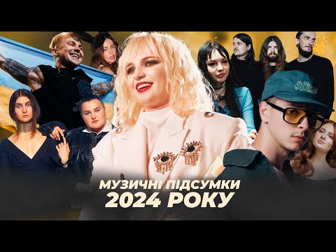 Тренди, хіти, проблеми, головні перемоги - Музичні підсумки 2024 року