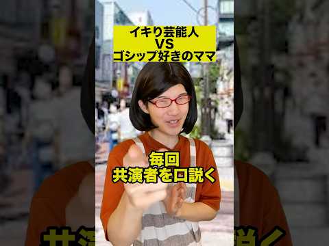 イキり芸能人VSゴシップ好きのママ