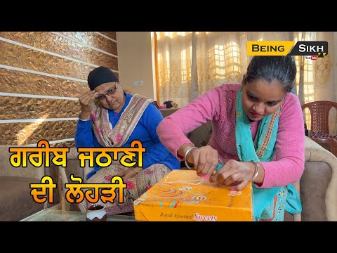 Greeb Jathani di lohri | Heart touching Punjabi short movie | Being Sikh