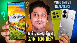 মিড বাজেটে নতুন জাতীয় ফোন : moto g86 Power বাংলা রিভিউ vs Realme P3 : 