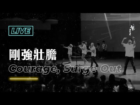 【剛強壯膽 / Courage, Surge Out】Live Worship – 約書亞樂團 ft. 周巽光