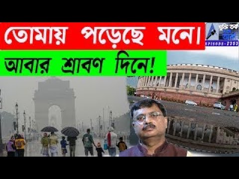 তোমায় পড়েছে মনে। আবার শ্রাবণ দিনে!