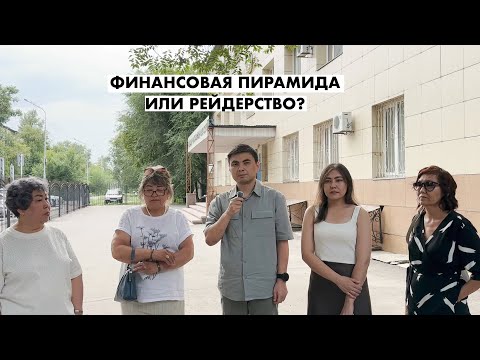 ФИНАНСОВАЯ ПИРАМИДА ИЛИ РЕЙДЕРСТВО?