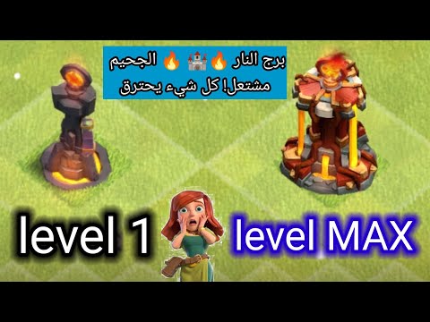 شاهد ترقية برج النار في #كلاش_أوف_كلانس  إلى أقصى مستوى #clashofclans