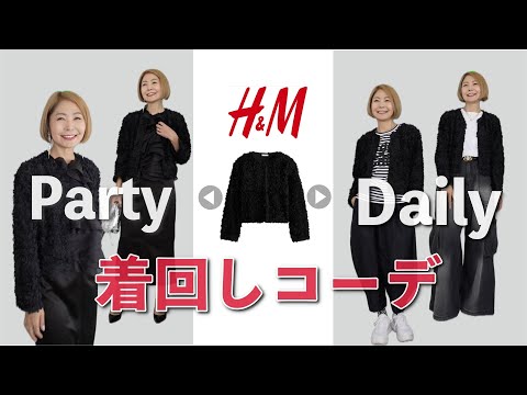 【H&M購入品】カジュアルもドレスアップも使える！着回し力抜群アイテム探してきたよ