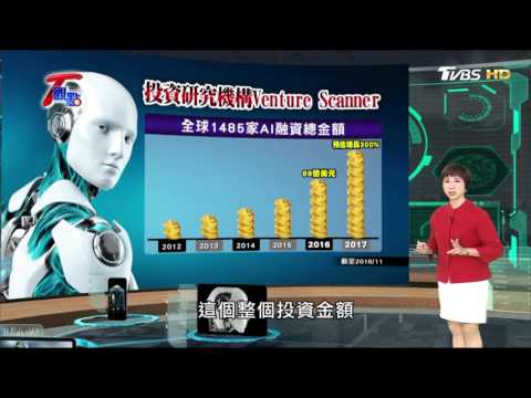 AI機器人狂潮席捲全球 人工智慧時代正式來臨 T觀點 20170226 (1/4) - YouTube