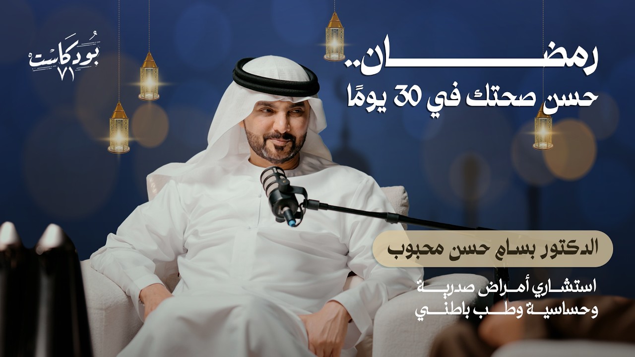 صورة مصغرة من يوتيوب - بودكاست ٧١: كيف غيرت حياتي في 30 يومًا؟ | أسرار العادات والروتين المثالي