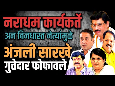 Beed : नराधम कार्यकर्ते आणि बिनधास्त नेत्यांमुळे | anjali damaniya यांच्यासारखे गुत्तेदार फोफावले