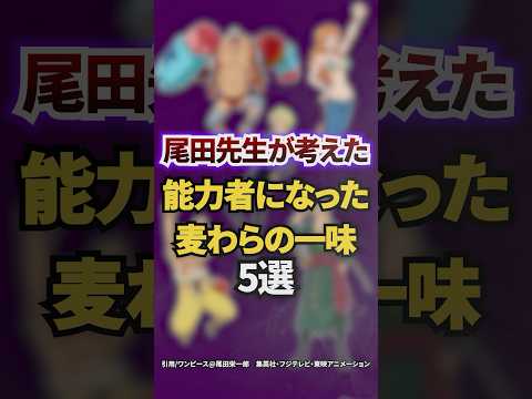 尾田先生が考えた能力者になった麦わらの一味5選