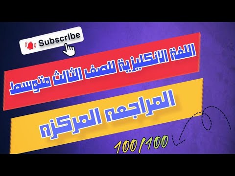 مراجعه مركزة // اللغة الانكليزية // الصف الثالث متوسط // الجزء الثاني