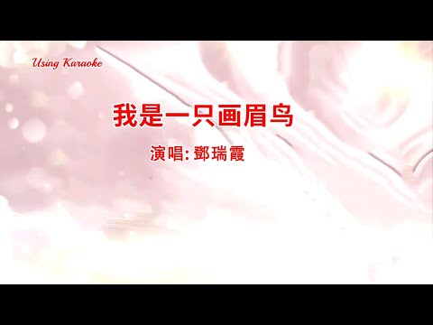 我是一只畫眉鳥 (粵) 鄧瑞霞-伴奏 KARAOKE