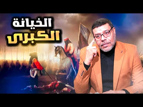 كشف خيانة شيعة الكوفة للحسين !!