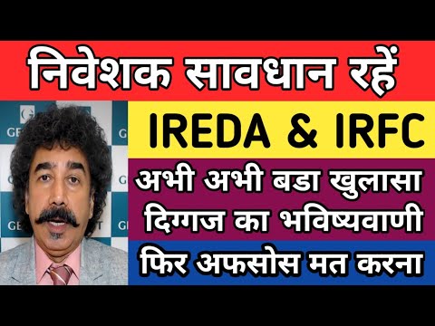 निवेशक सावधान रहें | Ireda share latest news today | IRFC share latest news today | IREDA stock news