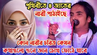 পৃথিবীতে ৪ জাতের নারী কোন চরিত্রের নারী কেমন জানুন | আনোয়ার সরকার | bangla song | baul gaan 