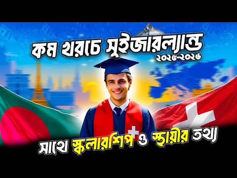 কম খরচে সুইজারল্যান্ডে উচ্চশিক্ষা ও PR কৌশল | Study in Switzerland from Bangladesh |Scholarship |Job