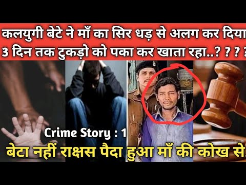 ऐसा बेटा किसी माँ को ना दे भगवान ! Crime Story Episode : 1