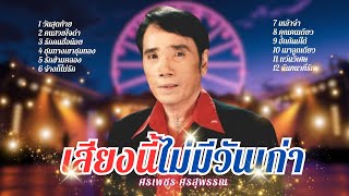 เสียงนี้ไม่มีวันเก่า อมตะเพลงลูกทุ่ง - ศรเพชร ศรสุพรรณ lMusic LongPlay