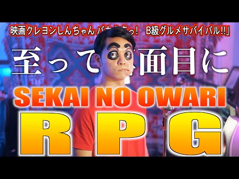 【至って真面目に】SEKAI NO OWARI "RPG" 歌いました【映画クレヨンしんちゃん バカうまっ!　B級グルメサバイバル!!】