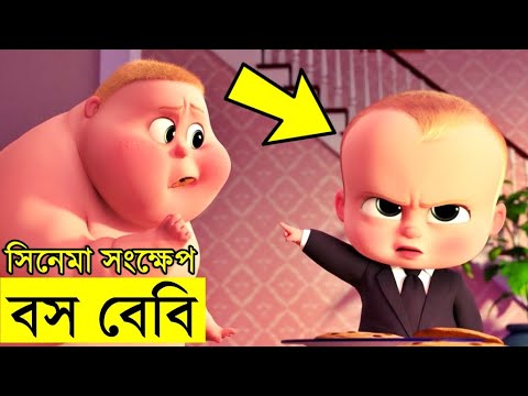 The Boss Baby Movie explanation In Bangla Movie review In Bangla | Random Video Channel