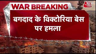 अमेरिकी सैन्य ठिकाने Victoria बेस पर इराकी इस्लामिक रेजिस्टेंस ने किया हमला । Aaj Tak