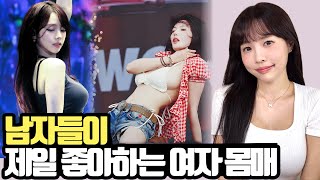 남자들이 본능적으로 원하는 여자 몸매