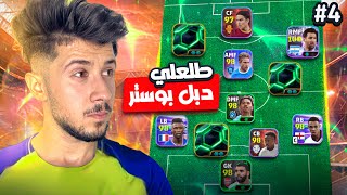 من الصفر بدون شحن # 4 || طلعلي 3 ايبك 😨 الحظ يبتسم 🔥 !! efootball 2026