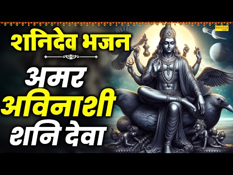 शनिदेव भजन : अमर अविनाशी शनि देवा | Amar Abhinashi Shanideva | Shailendra Bharti | Shanidev Vandna