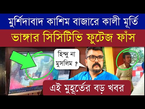 এই মুহূর্তে বড় খবর  🔴 মুর্শিদাবাদ কাশিমবাজার |কালী মন্দিরের ফাঁস CCTV ফুটেজ | #murshidabad