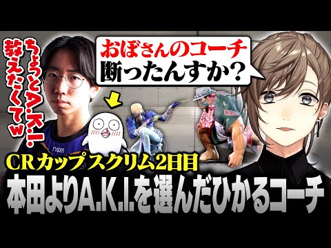 【スト6】CRカップスクリム2日目 | 本田よりA.K.I.を選んだひかるコーチ【にじさんじ/叶/切り抜き】