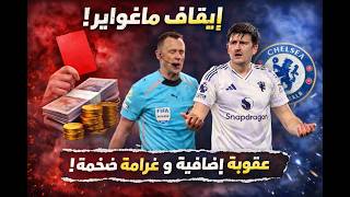 ماغواير خارج حسابات مانشستر ضد شيلسي بسبب الايقاف