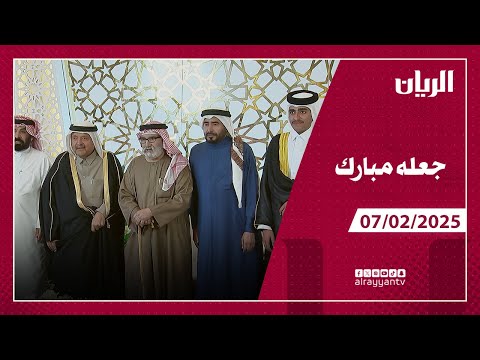 برنامج جعله مبارك - 07-02-2025