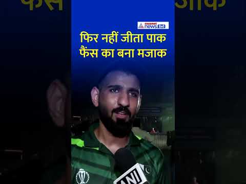 Ind vs Pak : 'फिर नहीं जीता पाकिस्तान...' नजरे बचाते दिखे पाकिस्तानी फैंस #Shorts