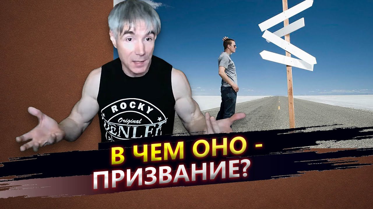 О призвании в жизни - в чем оно?
