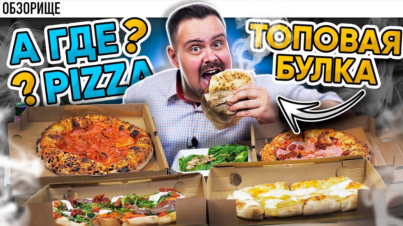ЛУЧШАЯ ПИЦЦЕРИЯ Строгино? Доставка А ГДЕ PIZZA? Неаполитанская, Римская и некие Пучи!