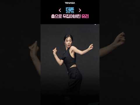 춤으로 뒤집어버린 유리 🫢 #유리 #더존3