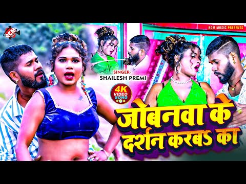 #video | जोबनवा के दर्शन करबS का | #Shailesh Premi | New Bhojpuri Song 2025