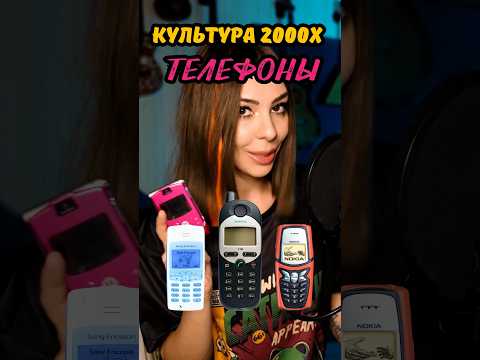 ТЕЛЕФОНЫ ИЗ 2000х #ОЛДСКУЛТАЙМ